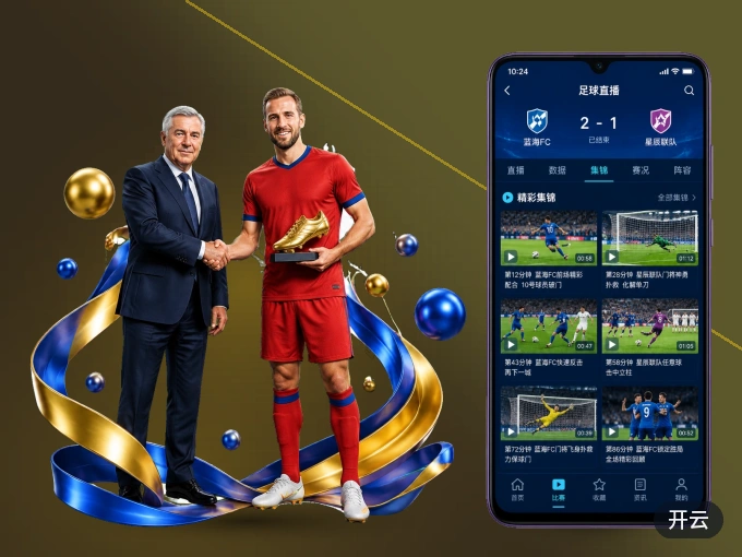 开云 APP，热门赛事快速进入